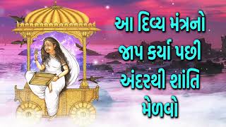 આ દિવ્ય મંત્રનો જાપ કર્યા પછી અંદરથી શાંતિ મેળવો