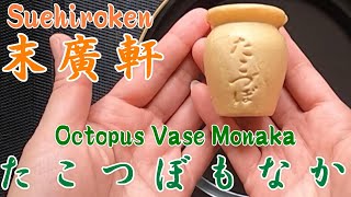 【ASMR】【最中】あんこぎっしり　末廣軒　たこつぼもなか