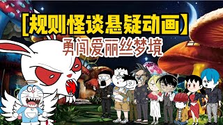 horror stories From 哆啦A梦 to 爱丽丝梦境 What Happens When Worlds Collide!