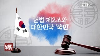 헌법 제2조 '대한민국의 국민이 되는 요건은 법률로 정한다'... 국가의 ‘국민’ 보호 의무