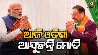 ଆଜି ଓଡ଼ିଶା ଆସୁଛନ୍ତି ପ୍ରଧାନମନ୍ତ୍ରୀ || PM Narendra Modi Odisha Visit