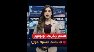 لەسەر ڕاگرتنی ئوتومبێل لە خەبات کەسێک کوژرا