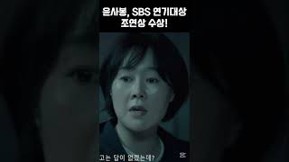 🎬 윤사봉, SBS 연기대상 조연상 수상! #윤사봉 #sbs연기대상 #커넥션