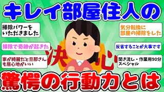 2ch掃除まとめ‼【年末大掃除】 作業用・聞き流しBGM 90分スペシャル！綺麗部屋住人の驚愕の行動力とは？【有益】