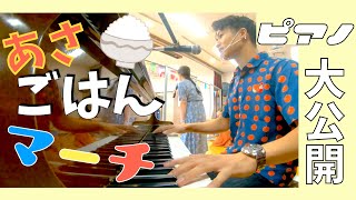 『あさごはんマーチ』⭐️コンサート中のピアノ🎹