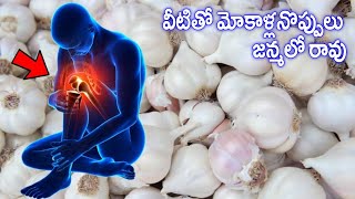 వెల్లుల్లి ని ఈ విదంగా తిన్నారంటే మీ మోకాళ్ల నొప్పులు ఈటె మాయం | Garlic For Knee Pains | #NHC