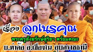 เทศน์แหล่บ้านท่าค้อ อ.เขื่องใน โดย.พระครูสังฆรักษ์สุริยา สามัคคีเสียงธรรม