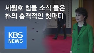 침몰 순간 청와대에선 무슨 일이?…시간대별 재구성 | KBS뉴스 | KBS NEWS