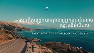 #ព្រះបន្ទូល...ថ្ងៃអង្គារ៍ ទី០៤ ខែកុម្ភៈ ឆ្នាំ២០២៥ «សេចក្ដីសង្គ្រោះបាន...អ្នកមានអំណាចឈ្នះលើអំពើបាប»