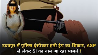 उदयपुर में पुलिस इंस्पेक्टर हनी ट्रैप का शिकार, ASP से लेकर SI का नाम आ रहा सामने !