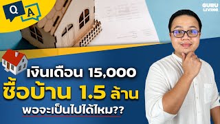 เงินเดือน 15,000 จะกู้บ้าน 1.5 ล้านเป็นไปได้ไหม??