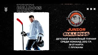 Турнир «Junior Bulldogs» 26-27 марта в Пружанах. Локомотив 2 - Пружаны 2