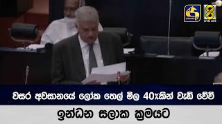 වසර අවසානයේ ලෝක තෙල් මිල 40%කින් වැඩි වේවි, ඉන්ධන සලාක ක්‍රමයට - අගමැති