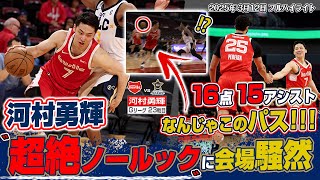 【速報】河村勇輝エグ過ぎる！超絶パス連発で実況も大興奮！2戦連続ダブルダブルの大活躍！2025.03.12