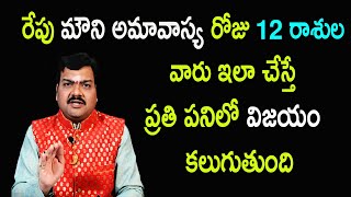 రేపు మౌని అమావాస్య రోజు 12 రాశుల వారు ఇలా చేస్తే ప్రతి పనిలో విజయం కలుగుతుంది |Machiraju Kiran Kumar