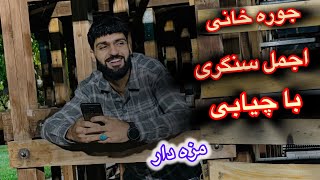 جوره خانی اجمل سنگری با چیابی امتو تیت👍