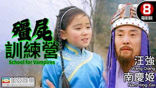 殭屍喜劇電影｜殭屍訓練營 (School for Vampires)｜汪強｜南慶姬｜李海興｜徐家興｜嚴璋｜粵語中字｜8號電影院 HK Movie｜香港電影｜恐怖片｜美亞｜鬼月｜1990