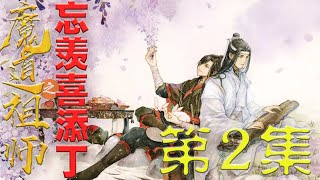 《魔道祖师》之忘羡喜添丁 第2集 蓝忘机怔怔看着眼前这一切 感觉天塌地陷 还未等魏无羡笑嘻嘻张口 阿胭就先跑过来向含光君邀功#陈情令#蓝忘机#魏无羡