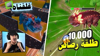 100 لاعب ضد الديناصور ( كولمبو الوحش ) 🔥 شوفو اش سوينا فيه 😍⛔ خشيت جوته  فورتنايت