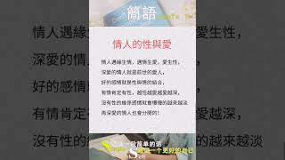 情人的性与爱-简语 #shortsyoutube #shortsfeed #shortsvideo