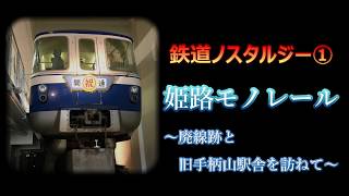 【鉄道ノスタルジー】姫路モノレール ～廃線跡と旧手柄山駅舎を訪ねて～