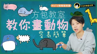 【方包教室】簡單畫動物！方包畫法秘密大公開！｜方包的無聲世界｜WeTV 無障礙媒體