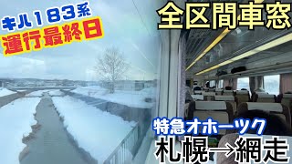 【全区間車窓】札幌→網走《特急オホーツク キハ183系》