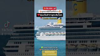 💥ถูกกว่านี้ก็ไปฟรีล้าวว !  ล่องเรือสำราญระดับโลก เริ่ม 499.-  #COSTASERENA #โปรโมชั่น #ล่องเรือ 🛳