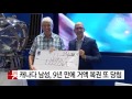 캐나다 60대 남성 9년 만에 거액 복권 또 당첨 ytn