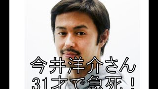 【悲報】「テラスハウス」今井洋介さん心筋梗塞で急死…３１歳、