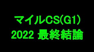 中央競馬予想 〜マイルCS(G1)【阪神11R】〜 2022/11/20