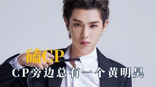 CP旁边总有一个黄明昊，嗑cp舞到正主面前 ，结婚他必须坐主桌