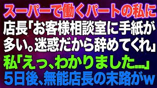 【スカッとする話】スーパーで働くパートの私に無能な自己中店長「お客様相談室に手紙が多い。迷惑だから辞めてくれ」私「えっ、わかりました…」→す …ｗ【修羅場】