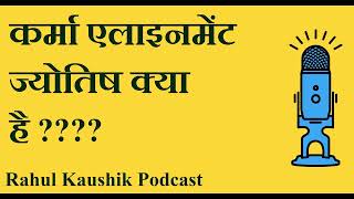 कर्मा एलाइनमेंट  ज्योतिष और भृगु नंदी नाड़ी में अंतर I राहुल कौशिक