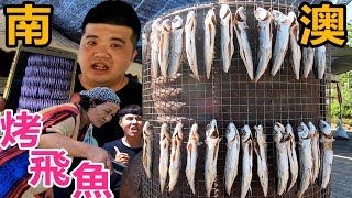 【兩隻老哥】南澳鄉東岳湧泉旁吃訪大鐵桶烤飛魚的阿珠姨/東岳湧泉因防疫需求未開放的資訊