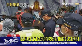 布農族孝子為照顧病父罹難 父慟脫水送醫｜TVBS新聞