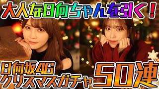 【ユニエア】大人な日向ちゃんを引く！日向坂46クリスマスキャロルコレクションVol.1ガチャ５０連！【ユニゾンエアー】