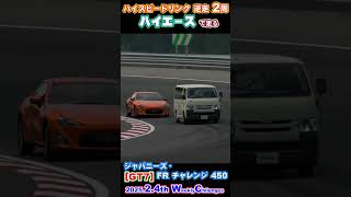 【GT7】【v1.55】第一戦：ジャパニーズ・ＦＲチャレンジ 450 の ハイスピードリンク 逆走 ２周です。 #shorts