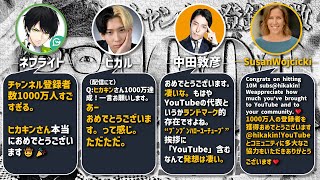 【聖人】登録者数1000万人突破したヒカキンさんに対する世界の反応まとめ【YouTuber・Vtuber・クリエイター・芸能界・大企業からお祝いメッセージの嵐】