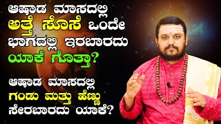 ಆಷಾಡ ಮಾಸದ ಬಗ್ಗೆ ತಪ್ಪು ಮಾಹಿತಿ ನಂಬಬೇಡಿ , ಸರಿಯಾದ ಮಾಹಿತಿ ತಿಳಿಯಲು ವಿಡಿಯೋ ನೋಡಿ | Ashada masam pregnancy