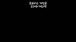 호요버스 게임을 오래하게 되면