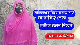 সত্যিকারে বিয়ে বসতে চাই যে দায়িত্ব নেবে চাইলে ফোন দিবেন !! ফালানি