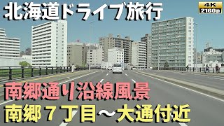 【北海道ドライブ旅行】４K■南郷通～地下鉄東西線沿線の街並み風景～「南郷7丁目」～「大通」付近まで