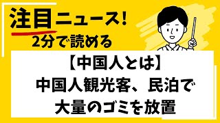 【中国人とは】中国人観光客、民泊で大量のゴミを放置