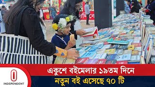 একুশে বইমেলার ১৯তম দিন; কর্মদিবস হলেও পাঠক উপস্থিতি ভালো | Book Fair 2025 | Independent TV