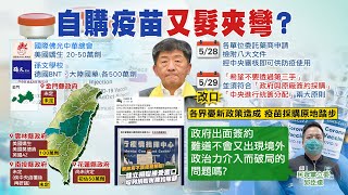 【全台三級警戒】政府感受到人民驚慌嗎?佛光會:請念蒼生苦 自購疫苗?指揮中心改口:不透過第三手 日與AZ協商改合約 盼疫苗轉供台 @中天電視CtiTv  20210530