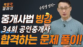 ★빙강★ 34회 공인중개사 시험 중개사법  합격하는 문제풀이 방법 │ 박문각 공인중개사 │ 중개사법 정지웅 교수님