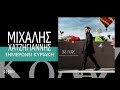 Μιχάλης Χατζηγιάννης Ξημερώνει Κυριακή official audio release