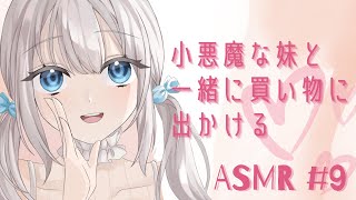 【シチュエーションボイス】小悪魔な妹と一緒に買い物に出かける【甘々】