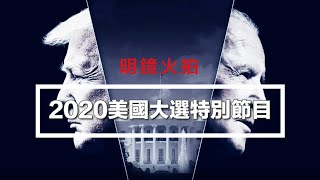 谁当选也不能解决美国现有问题 | 今夜很政经（王军涛：20201104）